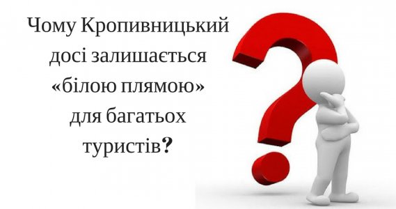 Чому Кропивницький лишається «білою плямою» для туристів? 
